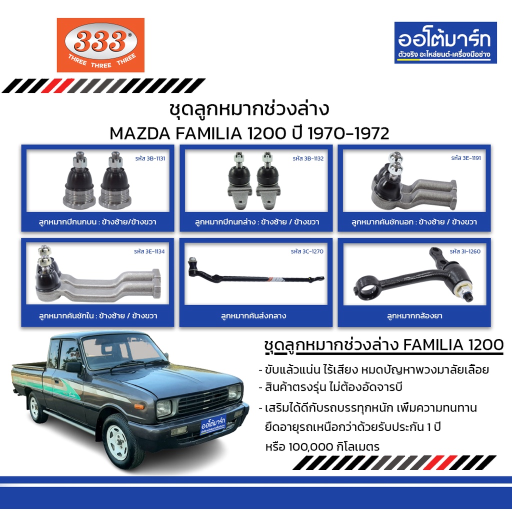 333-ชุดช่วงล่าง-ลูกหมาก-mazda-familia-1200-ปี-1970-1972-ชุด10ชิ้น