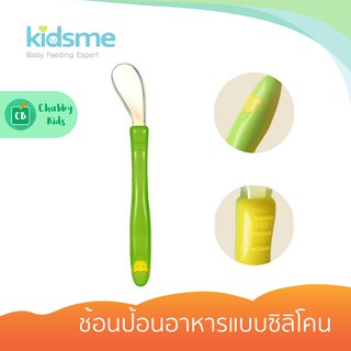 Kidsme - ช้อนป้อนอาหารแบบซิลิโคน