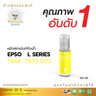 Compute น้ำหมึกกันน้ำ 100% หมึก Pigment ชนิดเติม ใช้กับเครื่องอิงค์เจ็ท Epson 003 ทุกรุ่น สีเหลือง มีบิลใบกำกับภาษี