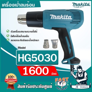 MAKITA เครื่องเป่าลมร้อน มากีต้า รุ่น HG5030 ปืนเป่าลมร้อน ปรับได้2ระดับ 1600วัตต์ HG-5030 **ส่งเร็ว ของแท้100%**