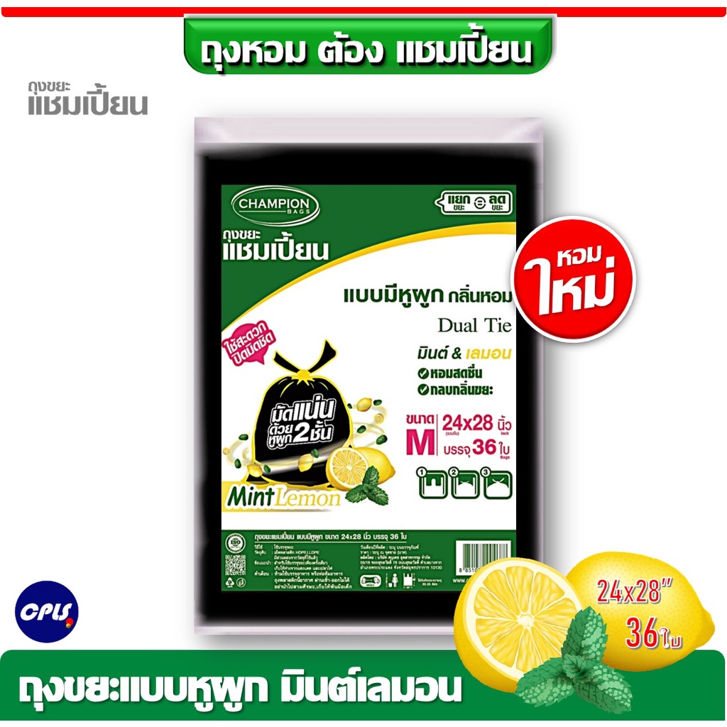 ใหม่ถุงขยะกลิ่นหอม-champion-ขนาด-24x28-นิ้ว-36-ใบ-ถุงขยะแบบมีหูผูก-แชมเปี้ยน-กลิ่นมินต์เลมอน-มีครบทุกขนาด-ราคาคุ้มค่า