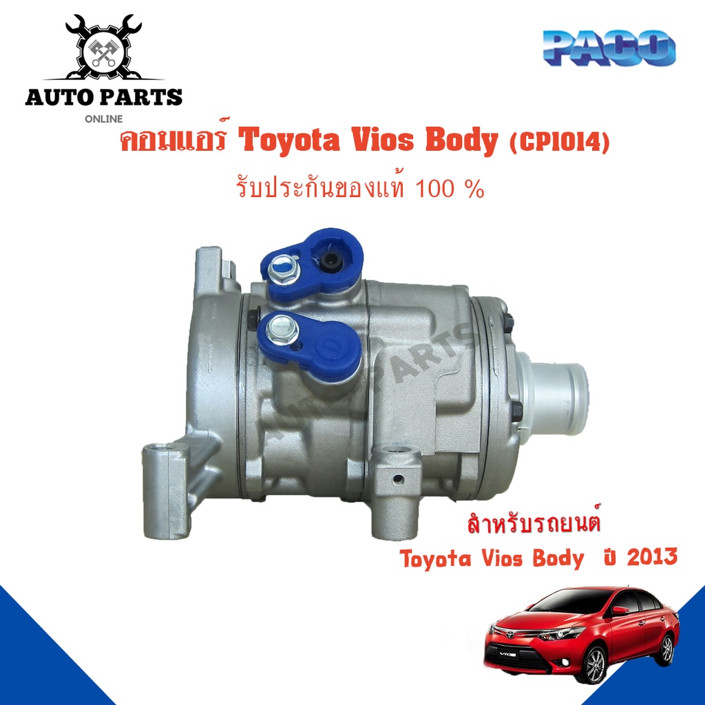 คอมแอร์รถยนต์-compressor-toyota-vios-body-ปี-2013-ยี่ห้อ-paco-แท้100-cp1014-แอร์รถยนต์-คอมเพรสเซอร์