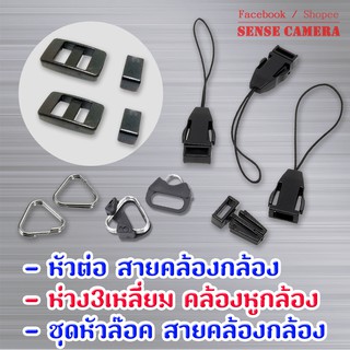 ภาพหน้าปกสินค้าชุดหัวล็อค สายคล้องกล้อง / หัวต่อหูกล้อง / ห่วงสามเหลี่ยม >> fuji ทุกยี่ห้อ สายคล้องกล้อง hook ที่เกี่ยวข้อง