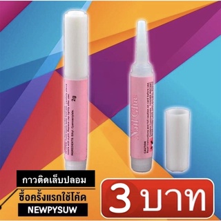 ลดแรงง!! กาวติดเล็บปลอม กาวติดเล็บ PVC NailGIue ขนาด 2g พร้อมส่ง