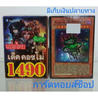 การ์ดยูกิ เลข1490 (เด็คคอซโม่) พิเศษ แปลไทย