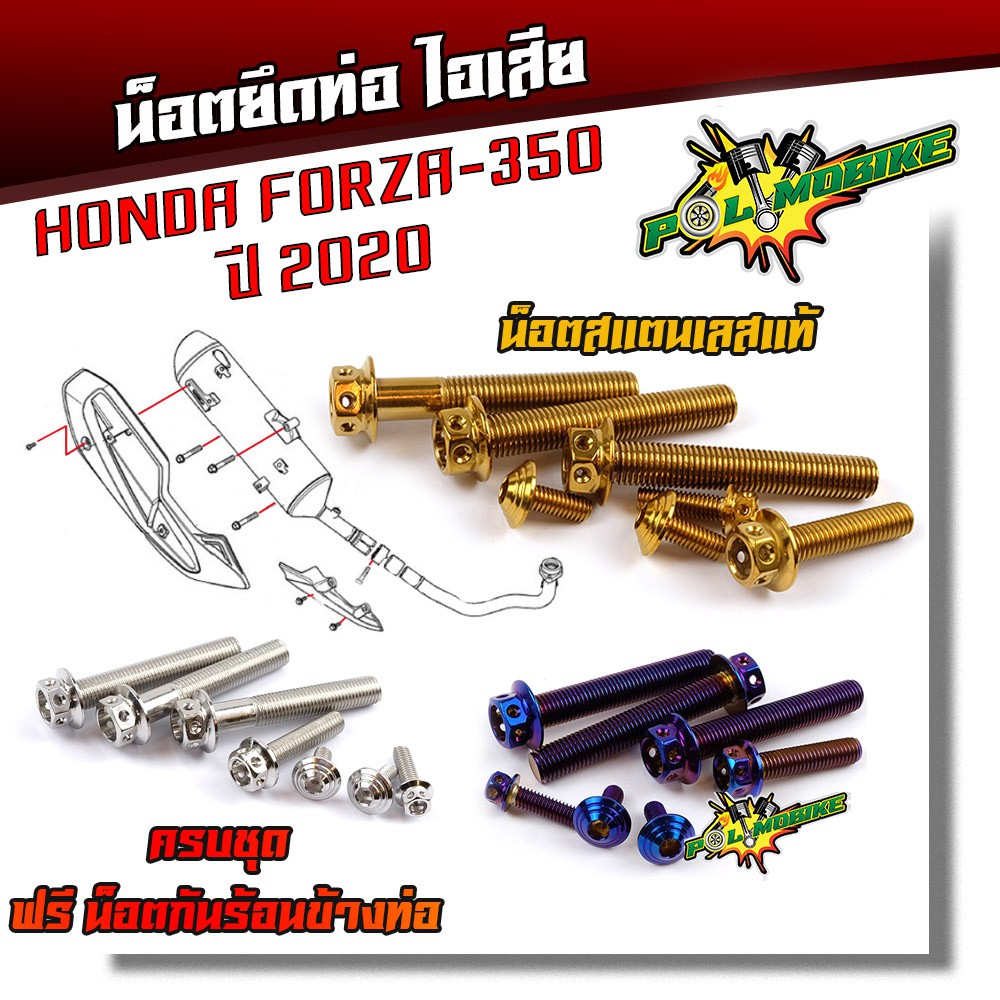 น็อตยึดท่อ FORZA 350 ปี2020 หัวเจาะ (1ชุด7ตัว) เลสแท้100%/น็อตสแตนเลสยึดท่อ-หัวเจาะ/