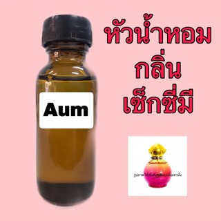 หัวเชื้อน้ำหอม กลิ่น เซ็กซี่มี ปริมาณ 30 ml.