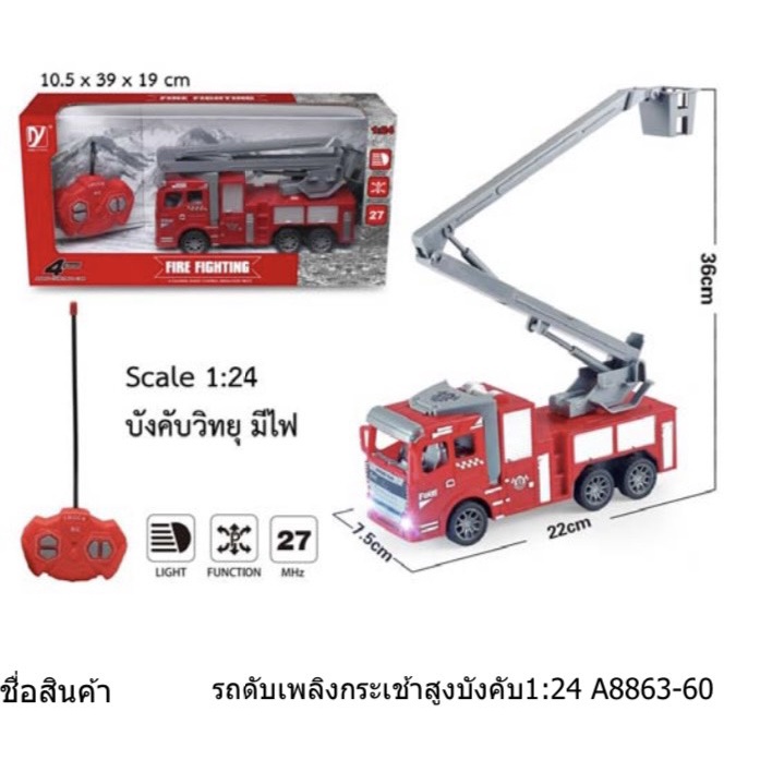 รถดับเพลิงบังคับวิทยุ-แบบกระเช้าสูง-รถบังคับวิทยุ-1-24