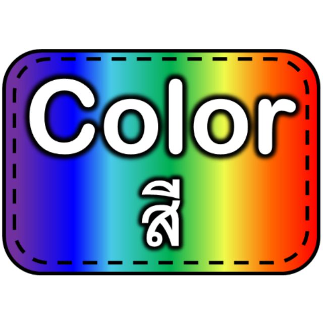 สื่อการสอน สีภาษาอังกฤษ พร้อมคำแปล | Shopee Thailand