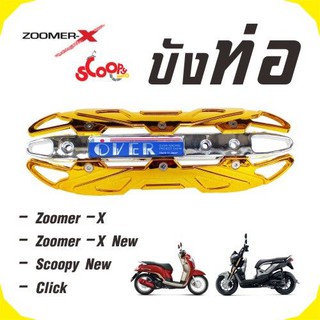 ครอบท่อzoomer-x new /zoomer-x /scoopyi รุ่นOVER สีทองหน้าเงิน โครเมี่ยม