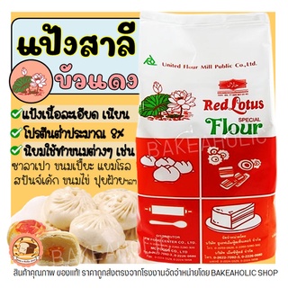 🔥ส่งฟรี🔥 แป้งสาลี ตราบัวแดง 1KG แป้งบัวแดง แป้งสาลีบัวแดง แป้งตราบัวแดง แป้งซาลาเปา แป้งทำขนม แป้งทำเค้ก [M213]