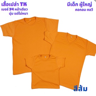 เสื้อเปล่า สีส้ม TK #34 นุ่ม แต่ไม่หนา ใส่สบาย ไซต์ผู้ใหญ่ และไซต์เด็ก ไม่ระคายเคืองผิวเด็ก