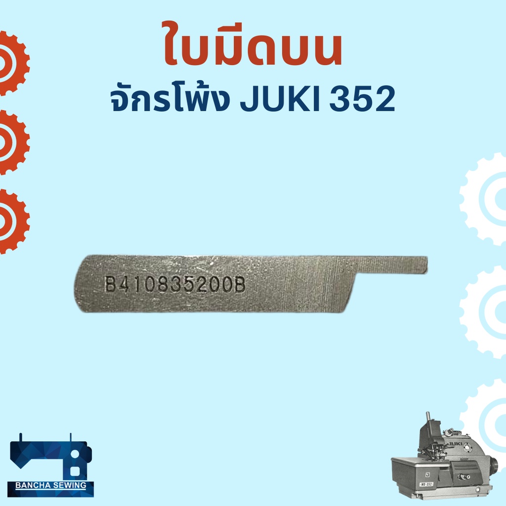 ใบมีด-สำหรับจักรโพ้ง-juki-352-และจักรโพ้งเล็ก-รหัส-b410835200b-b412235200a