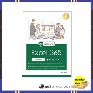 หนังสือ คู่มือใช้งาน Excel 365 ฉบับสมบูรณ์ 9786164873483