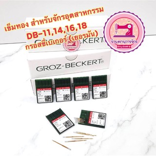 สินค้า เข็มทอง DB 11,14,16,18 (จักรอุตสาหกรรม) คุณภาพสูงจากเยอรมัน