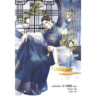 หนังสือ ช่วงเวลาดีๆ ที่มีแต่รัก เล่ม 1 (4 เล่มจบ)สินค้ามือหนี่ง  พร้อมส่ง # Books around