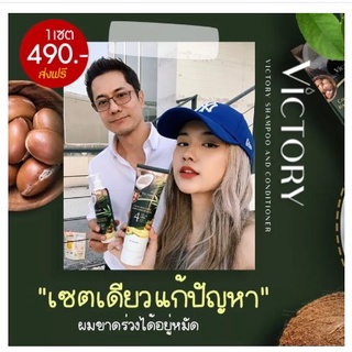 VICTORY  แชมพูวิคตอรี่ สำหรับ ผมอ่อนแอ ผมร่วง ผมบาง บำรุงผมแห้งเสีย (ซื้อ 1 ฟรี 1)