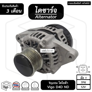 ไดชาร์จ Toyota Vigo D4D 12V [ ใหม่ ร่อง 7pk ND ] โตโยต้า วีโก้ ไดชาร์จรถยนต์ ไดชาร์ท