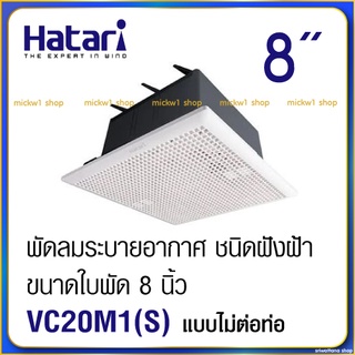 สินค้า Hatari พัดลมระบายอากาศ ดูดอากาศ ฝังฝ้า (ไม่ต่อท่อ) 8นิ้ว VC20M1(S)