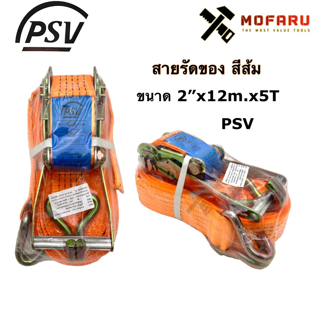 สายรัดของ-สีส้ม-2-x5tx12m-psv