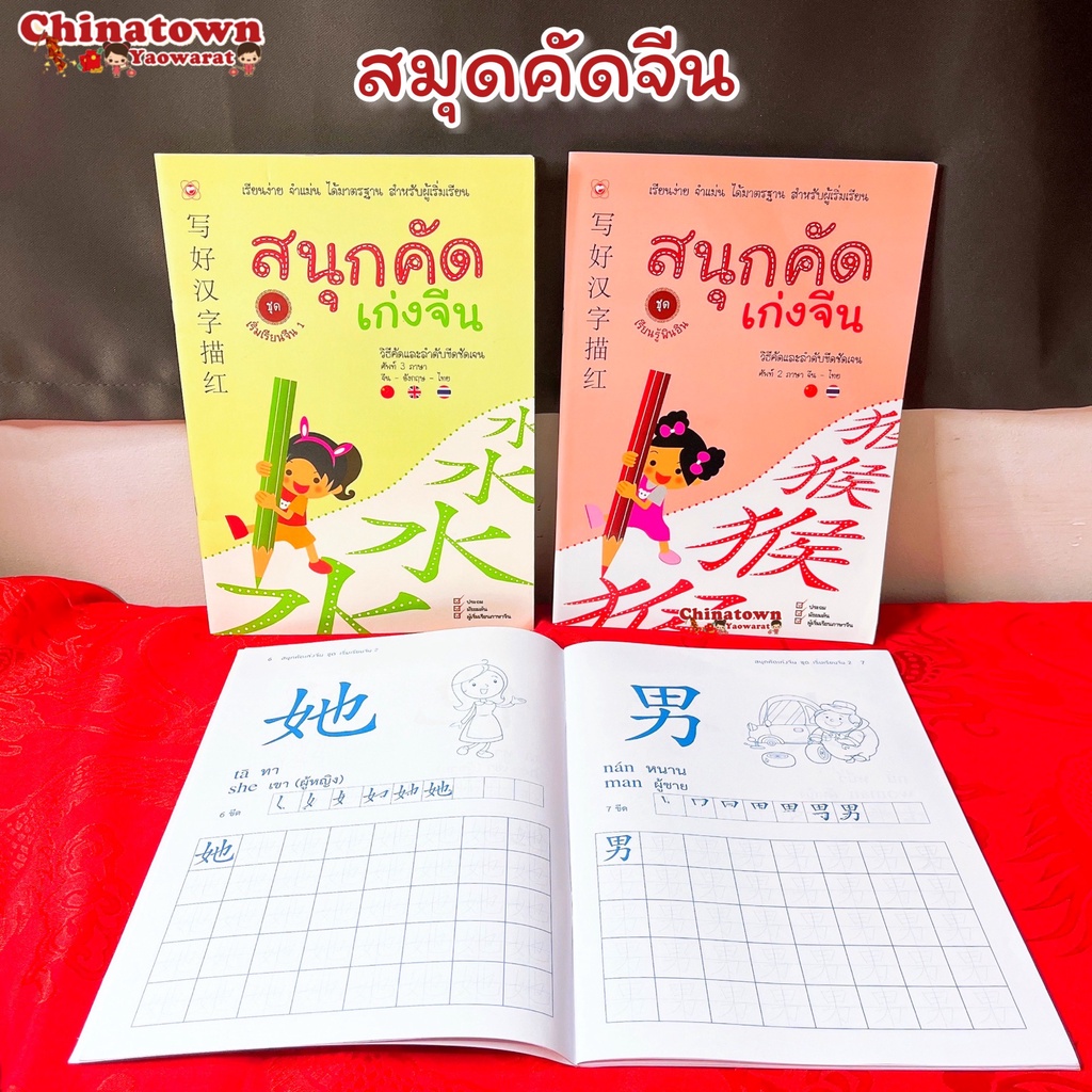 สนุกคัดเก่งจีน-ชุด-เริ่มเรียนจีน-1-2-เรียนง่าย-เรียนภาษาจีนด้วยตนเอง-คัดจีน-hsk-จีนพื้นฐาน-สมุดคัดจีน-คัดจีนพาเพลิน