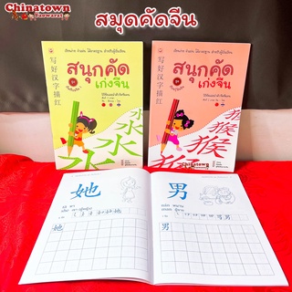 สนุกคัดเก่งจีน ชุด เริ่มเรียนจีน 1-2🧧เรียนง่าย เรียนภาษาจีนด้วยตนเอง คัดจีน Hsk จีนพื้นฐาน สมุดคัดจีน คัดจีนพาเพลิน