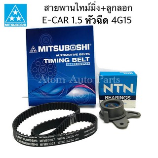 สายพานไทม์มิ่ง + ลูกลอก E-CAR 1.5 ( 4G15 ) , CB2A , CHAMP3 หัวฉีด แยกขายกดที่ตัวเลือกนะคะ