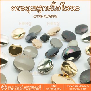 ภาพหน้าปกสินค้ากระดุมแฟชั่น Fashion Button # TG-00598 ซึ่งคุณอาจชอบราคาและรีวิวของสินค้านี้