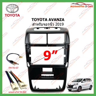 หน้ากากเครื่องเล่น TOYOTA AVANZA  จอandriod 9นิ้ว ปี2019 (TO-298N )