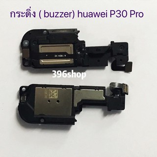 กระดิ่ง ( buzzer) huawei P30 Pro