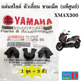 1 ชุด = 3 ตัว แผ่นสไลด์ ตัวเลื่อน (แท้ศูนย์ 100%) YAMAHA xmax300