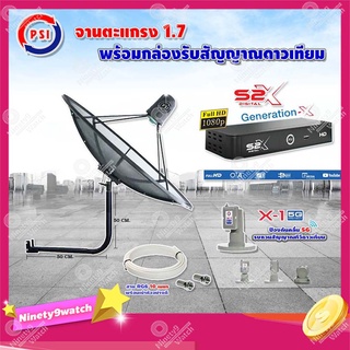 PSI C-Band 1.7 เมตร (ขางอยึดผนัง 50 cm.) + LNB PSI X-1 5G + PSI รุ่น S2 X พร้อมสายRG6 ยาวตามชุด