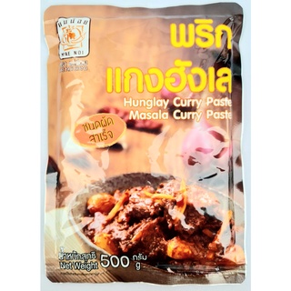 พริกแกงฮังเล Hang Lay Curry Paste ตราแม่น้อย ชนิดผัดสำเร็จ น้ำหนัก 500 กรัม