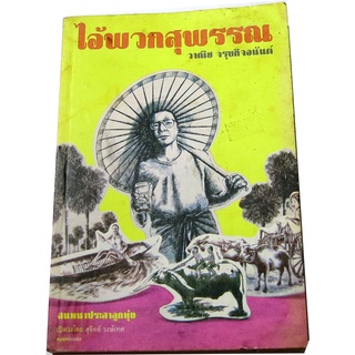 "ไอ้พวกสุพรรณ"  โดย  วาณิช จรุงกิจอนันต์  สนทนาประสาลูกทุ่ง เปิดวงโดย สุจิตต์ วงษ์เทศ