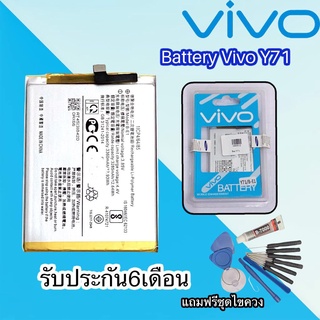 แบตโทรศัพท์มือถือ​ Batterry​ Vivo Y71 วีโว่ Y71 รับประกัน 6 เดือน แถมฟรีชุดไขควง สินค้าพร้อมส่ง