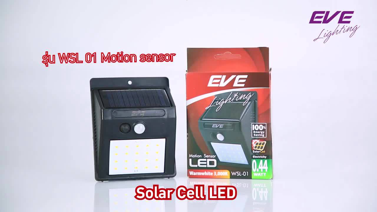 led-solar-cell-warmwhite-โคมโซล่าร์เซลล์-ติดผนัง-eve-wsl-01-แสงเหลือง-มีโมชั่นเซ็นเซอร์-กันน้ำ-ติดง่าย-ประหยัดค่าไฟ