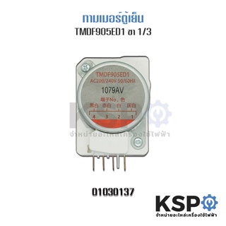 ภาพขนาดย่อของภาพหน้าปกสินค้าไทม์เมอร์ตู้เย็น TOSHIBA โตชิบา รุ่น TMDF905ED1 ขาไฟ 1,3 Sankyo Japan (แท้) อะไหล่ตู้เย็น จากร้าน kspthai บน Shopee