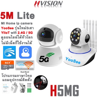 สินค้า HVISION YooSee กล้องวงจรปิด wifi 5g/2.4g 5M Lite กล้องวงจรปิดไร้สาย กล้องวงจรปิดไม่ใช้เน็ต กล้องวงจร ราคาส่ง ราคาถูก APP
