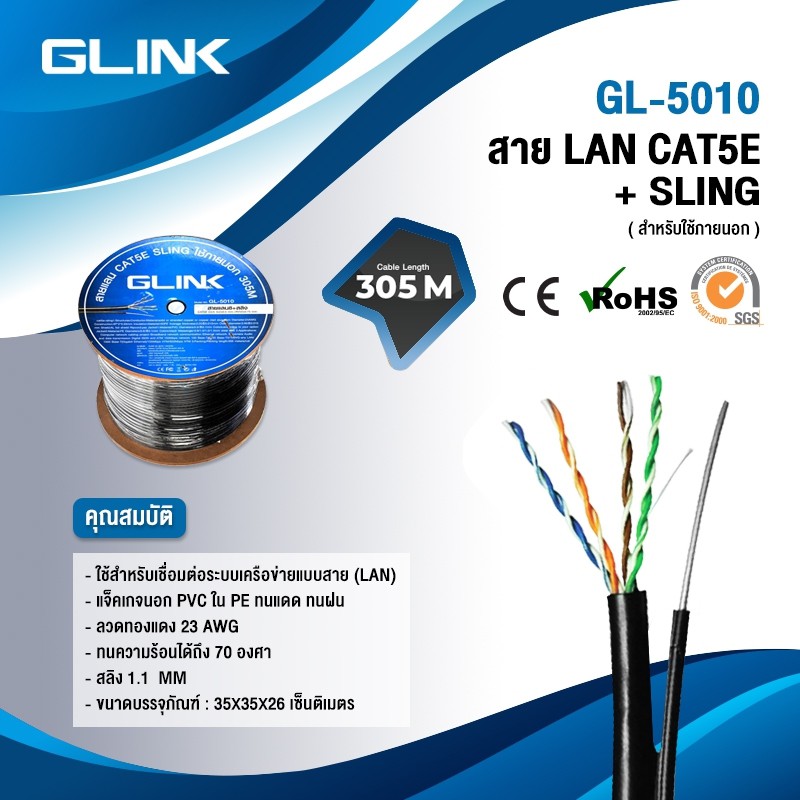 glink-สาย-lan-cat5e-สลิง-305-เมตร-ภายนอก-รุ่น-gl5010