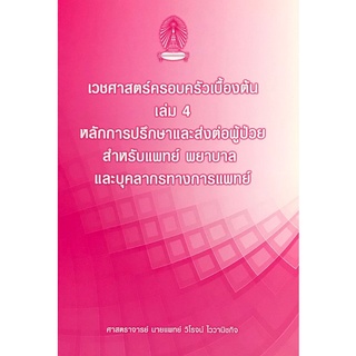 Chulabook(ศูนย์หนังสือจุฬาฯ) |C111หนังสือ9786164784772เวชศาสตร์ครอบครัวเบื้องต้น เล่ม 4 หลักการปรึกษาและส่งต่อผู้ป่วย สำหรับแพทย์ พยาบาล และบุคลากรทางการแ