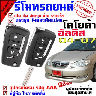 รีโมทรถยนต์ สำหรับ โตโยต้า อัลติส TOYOTA ALTIS 04-07 ระบบอัตโนมัติ นำดอกกุญแจ ไปปั๊ม บิดสตาร์ทรถได้เลย(ชุดเล็ก)