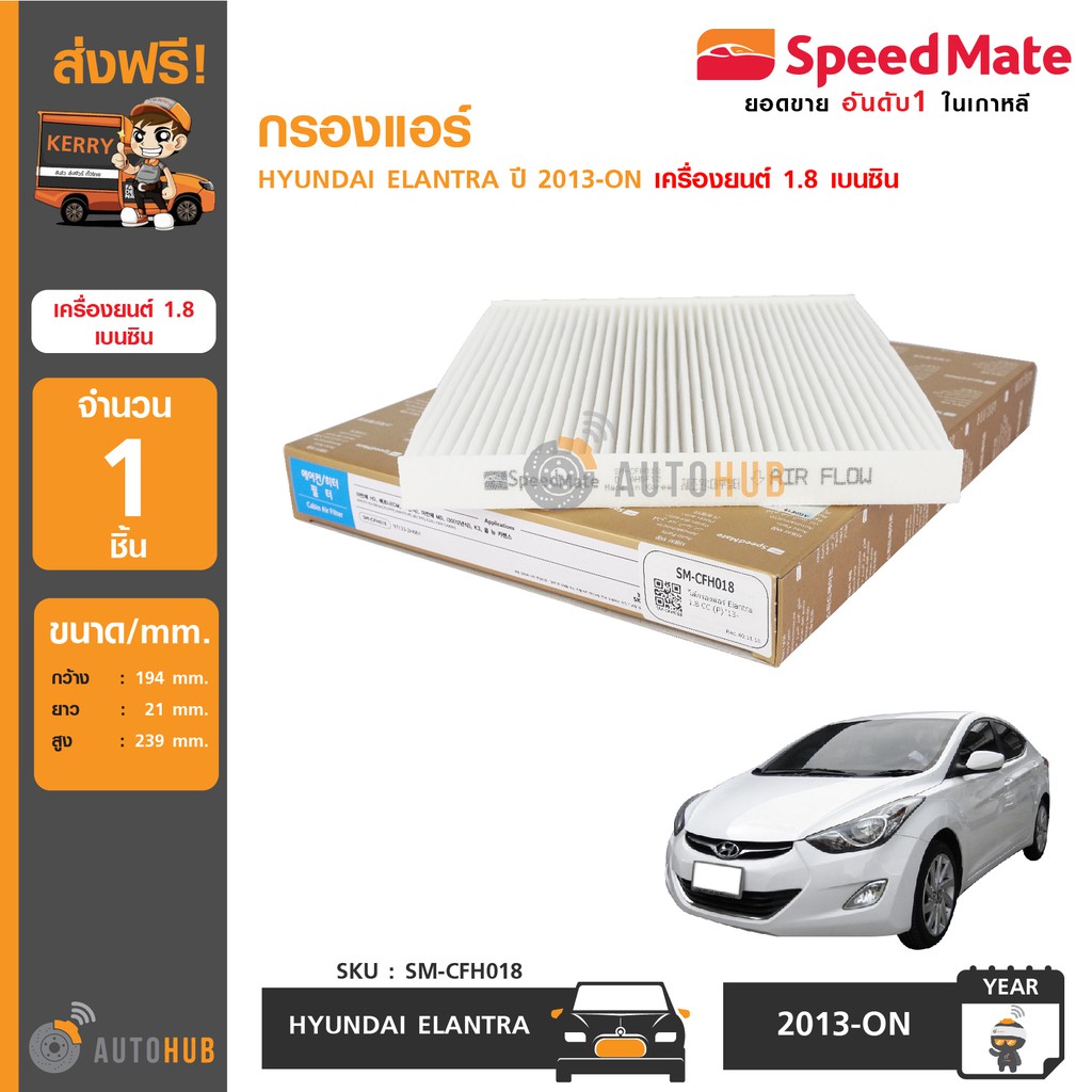 speedmate-กรองแอร์-hyundai-elantra-ปี-2013-on-เครื่องยนต์-1-8-เบนซิน