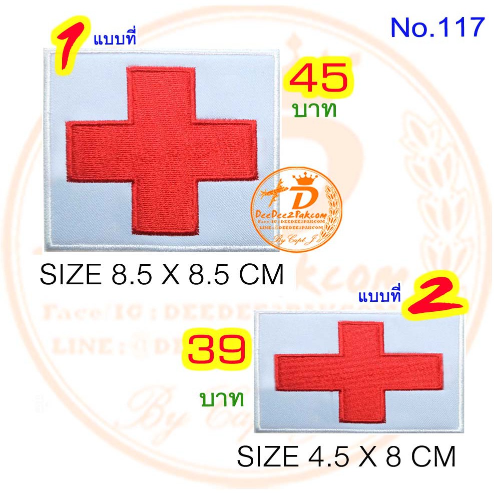 อาร์ม-กากบาทสีแดง-red-cross-ราคา-39-45-บาท-แบบมีตีนตุ๊กแก-54-60-บาท-ปักสวย-no-117-deedee2pakcom