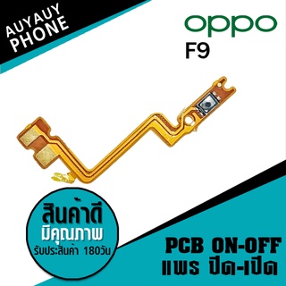 แพรปิด/เปิด oppo F9 PCB on-off oppo F9 on-off oppo f9