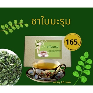 ชาใบมะรุม(Moringa Leaf Tea)ไม่มีคาเฟอีนและนำ้ตาล