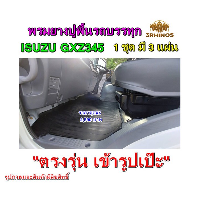 พรมยางปูพื้นรถบรรทุกอีซูซุรุ่นgxz345