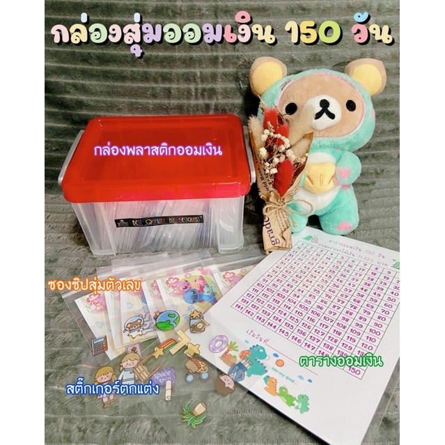 เซ็ตกล่องออมเงิน-แบบ-150-วัน