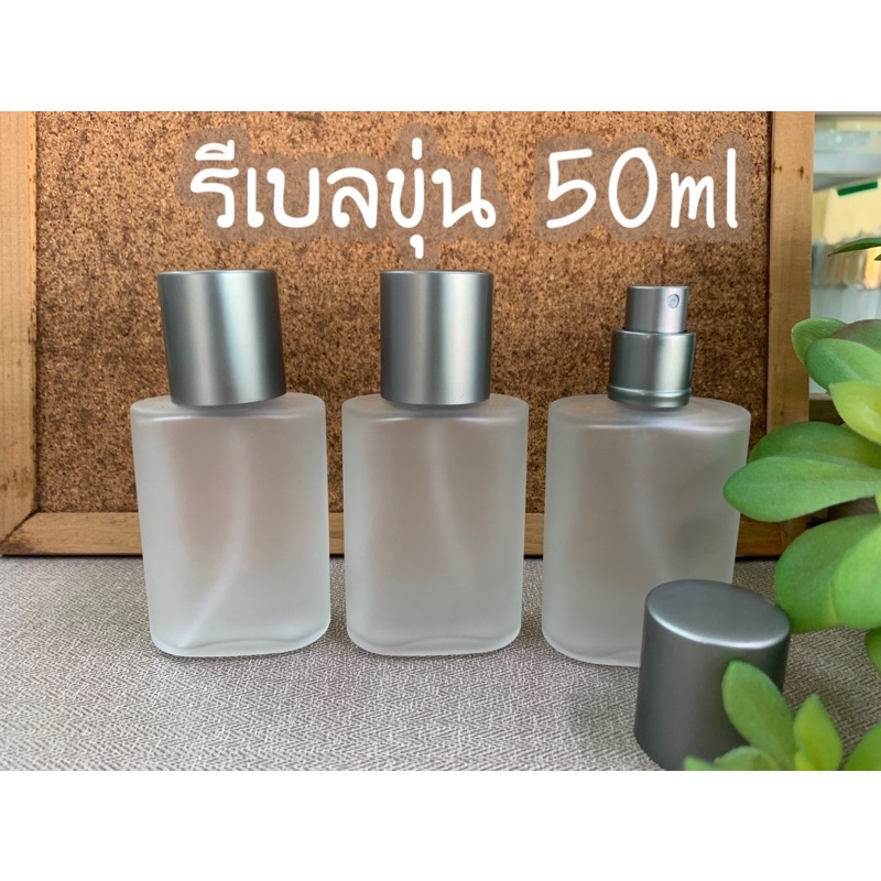 ขวดน้ำหอม-ขวดรีเบลขุ่น-50ml