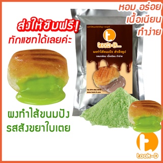 ผงไส้ขนมปังสำเร็จรูป หลากรส 500 ก./ 1 กก.(Bread Powder,ไส้ขนมปัง,ขนมปังไส้ ทะลัก,ปังไส้ไหล,ไส้ขนมปังแบบผง,ปังไส้เยิ้ม) | Shopee Thailand