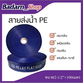 สายส่งน้ำPE 6.5 บาร์(ขนาด2-1/2")ความยาว100เมตรเต็ม(คละสี มีดำกับฟ้า)